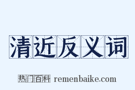 清近反义词是什么意思的图片